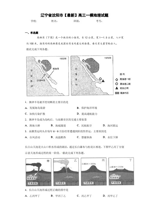 辽宁省沈阳市2021届高三一模地理试题