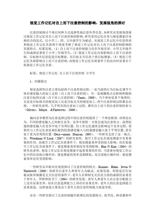 视觉工作记忆对自上而下注意控制的影响：发展视角的探讨