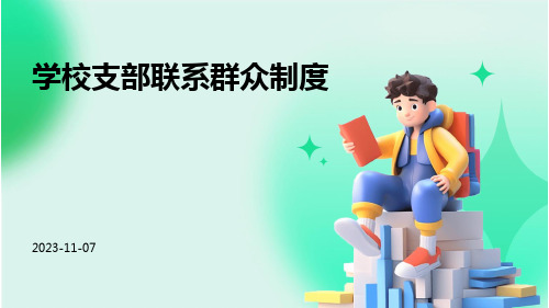 学校支部联系群众制度