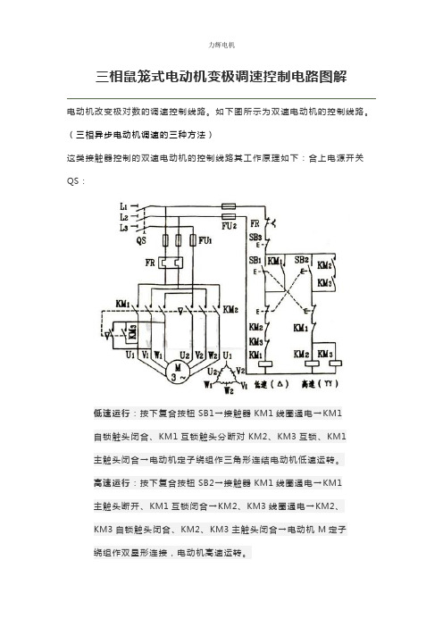 三相鼠笼式电动机变极调速控制电路图解