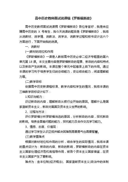 高中历史教师面试说课稿《罗斯福新政》