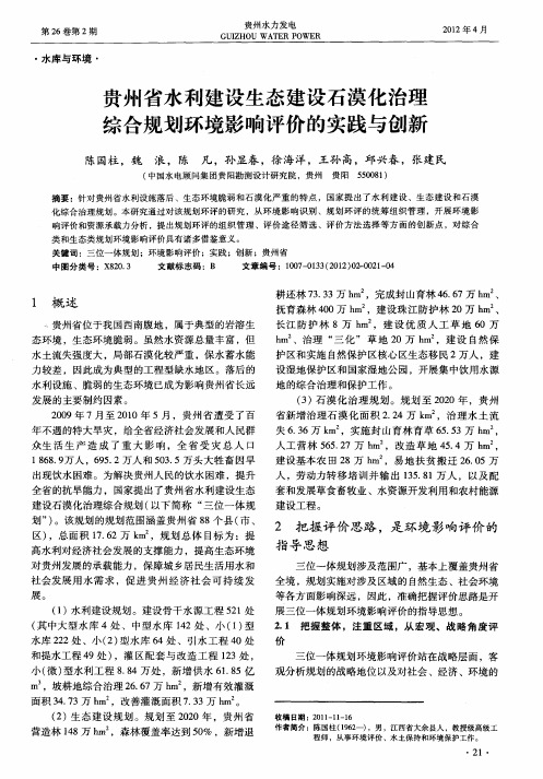 贵州省水利建设生态建设石漠化治理综合规划环境影响评价的实践与创新