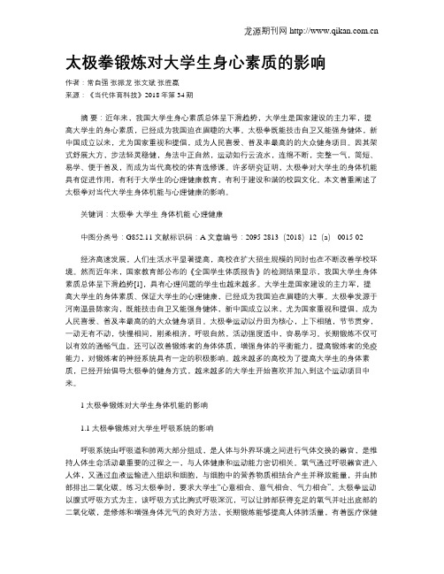 太极拳锻炼对大学生身心素质的影响