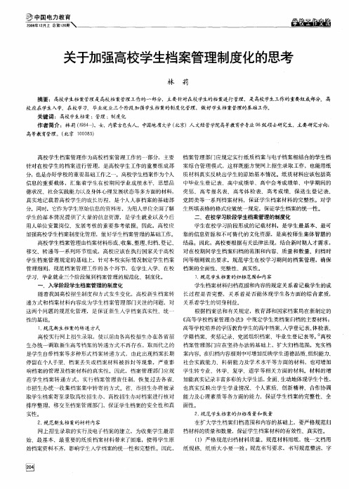 关于加强高校学生档案管理制度化的思考