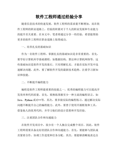 软件工程师通过经验分享