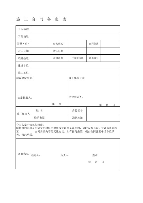 建筑工程施工合同备案表