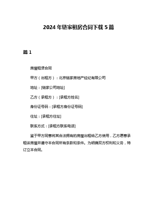 2024年链家租房合同下载5篇