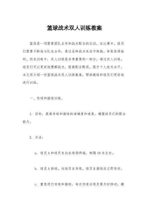 篮球战术双人训练教案