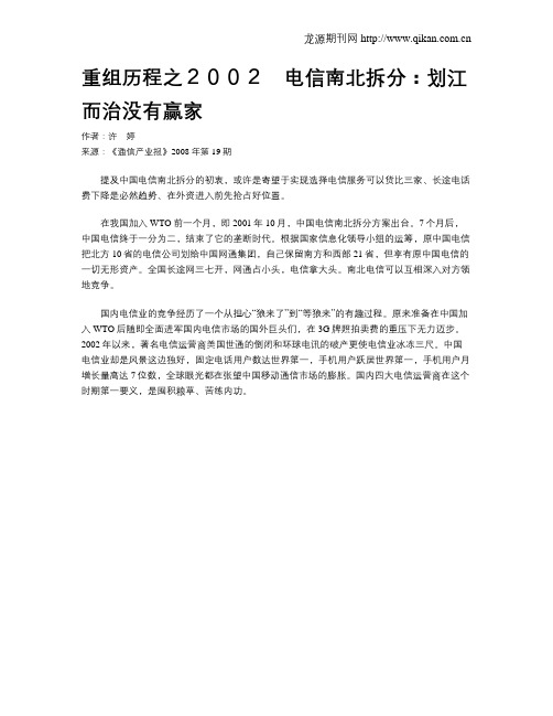 重组历程之2002 电信南北拆分:划江而治没有赢家
