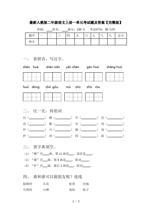 最新人教版二年级语文上册一单元考试题及答案【完整版】