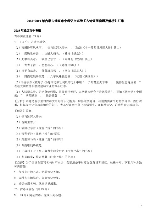 2018-2019年内蒙古通辽市中考语文试卷【古诗词阅读题及解析】汇集