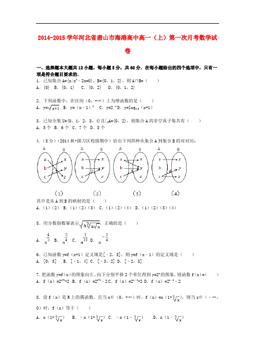 河北省唐山市海港高中高一数学上学期第一次月考试卷(