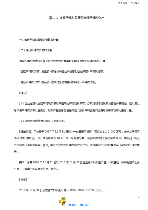 2019中级会计实务84讲第60讲递延所得税负债和递延所得税资产(2)