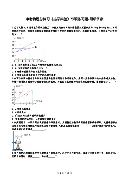 中考物理总复习《热学实验》专项练习题-附带答案