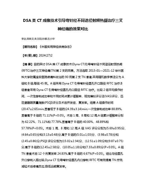 DSA类CT成像技术引导弯针经不同途径射频热凝治疗三叉神经痛的效果对比