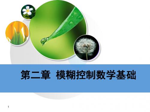 [工程科技]智能控制 第二章 模糊控制的数学基础