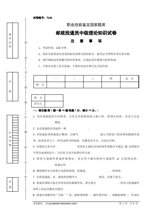 7144邮政投递员中级试卷正文