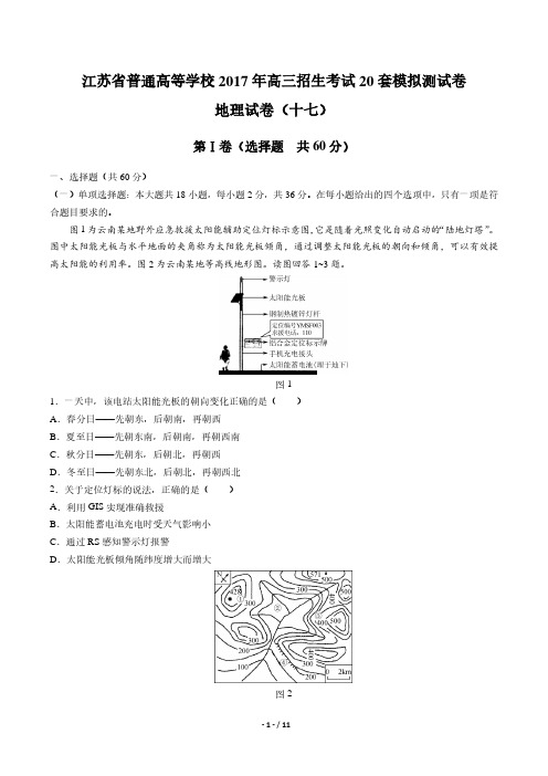 【江苏省普通高等学校】2017年高三招生考试20套模拟测试地理试卷(十七)