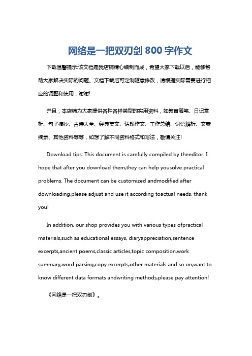 网络是一把双刃剑800字作文
