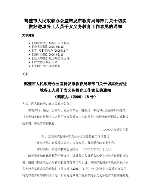 鹤壁市人民政府办公室转发市教育局等部门关于切实做好进城务工人员子女义务教育工作意见的通知