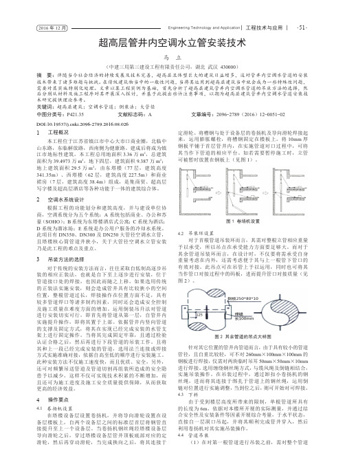 超高层管井内空调水立管安装技术