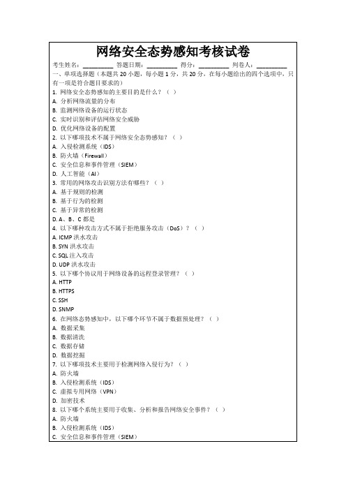 网络安全态势感知考核试卷