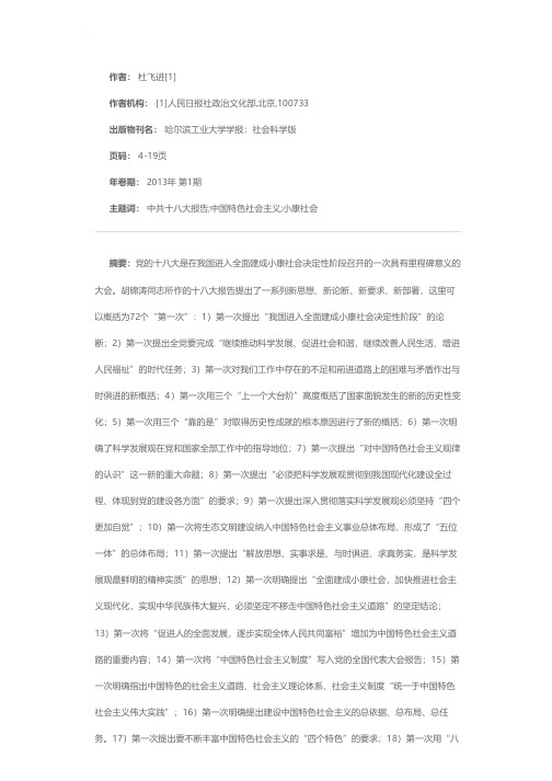 继续发展中国特色社会主义的纲领性文献——略论十八大报告中的新思想、新论断、新要求、新部署