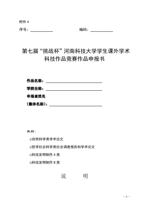 第七届“挑战杯”河南科技大学学生课外学术科技作品竞赛作品申报书