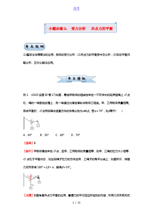 新高考2021届高考物理小题必练3受力分析共点力的平衡