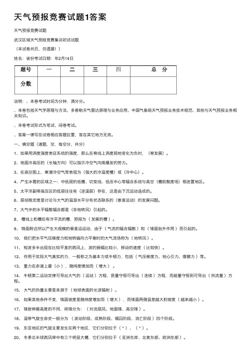 天气预报竞赛试题1答案