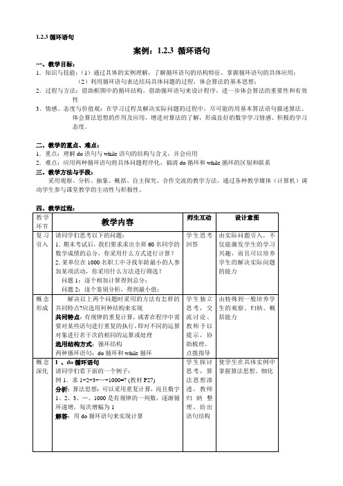 1.2.3 循环语句 优秀教案