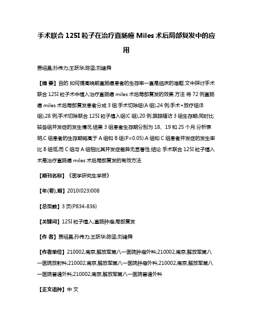 手术联合125I粒子在治疗直肠癌Miles术后局部复发中的应用