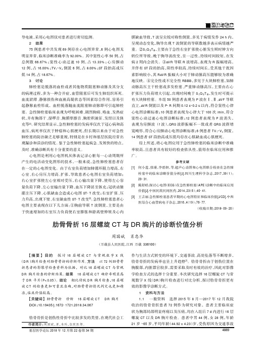 肋骨骨折16层螺旋CT与DR胸片的诊断价值分析