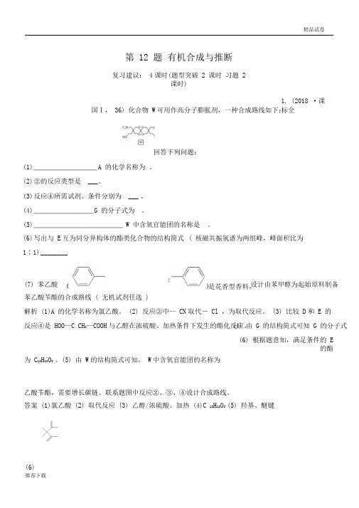 2019版高考化学二轮复习第二篇理综化学填空题突破第12题有机合成与推断学案