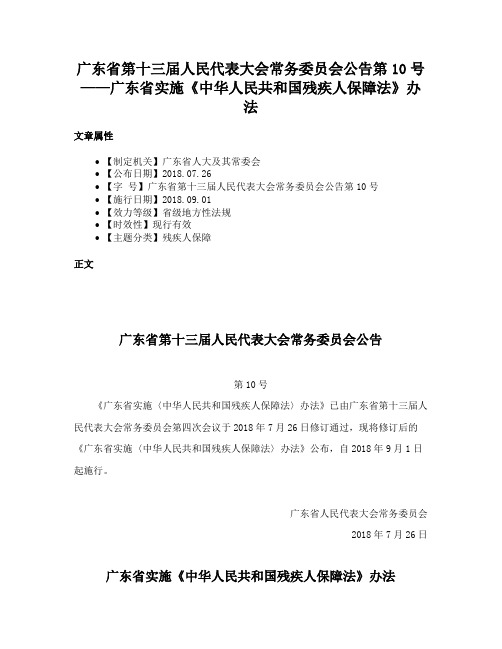 广东省第十三届人民代表大会常务委员会公告第10号——广东省实施《中华人民共和国残疾人保障法》办法