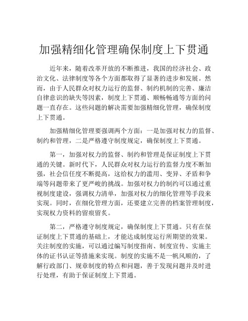 加强精细化管理确保制度上下贯通