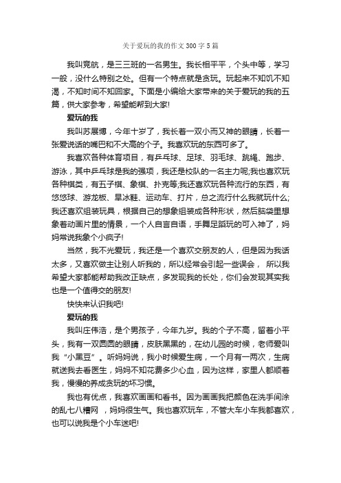 关于爱玩的我的作文300字5篇_小学四年级作文_