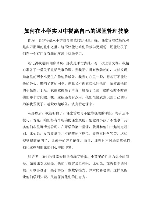 如何在小学实习中提高自己的课堂管理技能