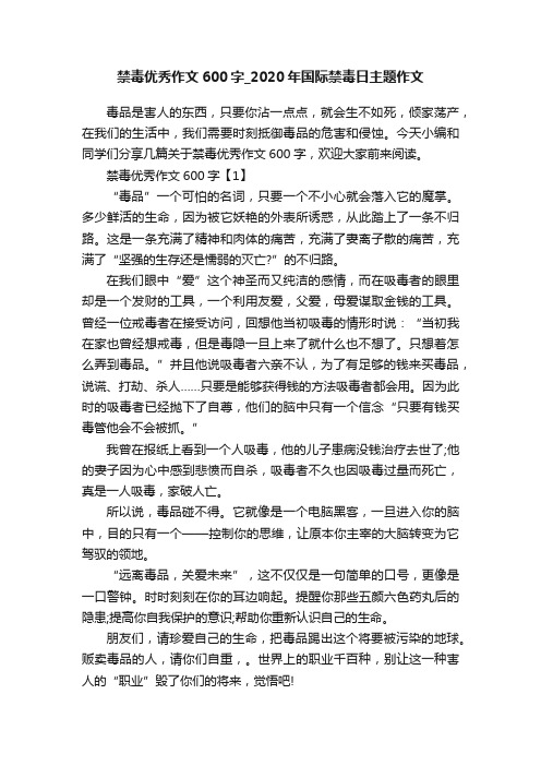 禁毒优秀作文600字_2020年国际禁毒日主题作文