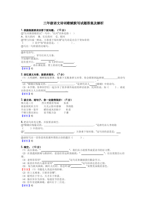 三年级语文诗词歌赋默写试题答案及解析
