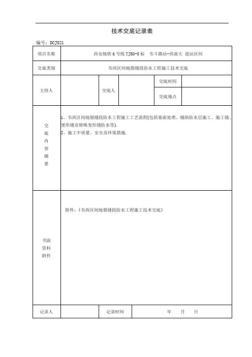 地铁区间地裂缝段防水工程施工技术交底-详细全面