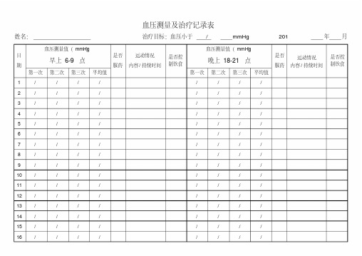 最新血压测量及治疗记录表.pdf