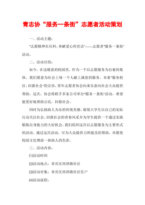 青志协“服务一条街”志愿者活动策划