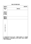 潍坊市市级文明单位、村镇、社区  申报表复查表