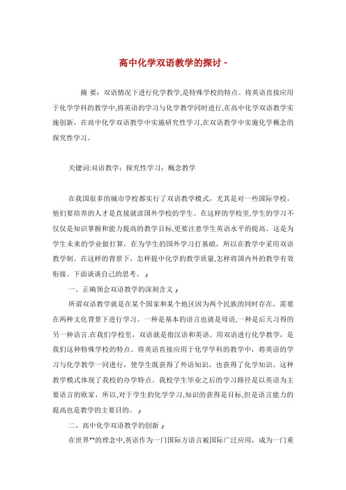 高中化学双语教学的探讨