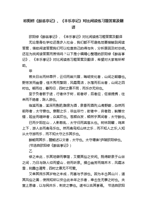 欧阳修《醉翁亭记》、《丰乐亭记》对比阅读练习题答案及翻译