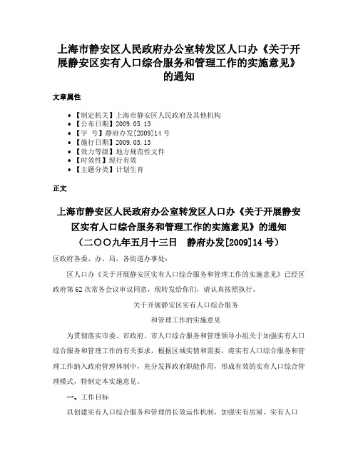 上海市静安区人民政府办公室转发区人口办《关于开展静安区实有人口综合服务和管理工作的实施意见》的通知