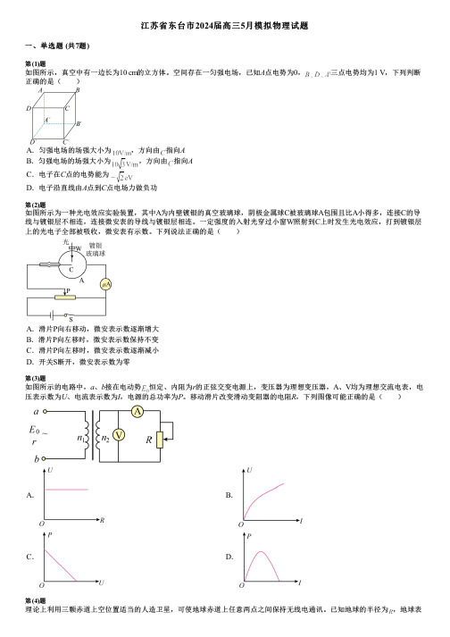 江苏省东台市2024届高三5月模拟物理试题