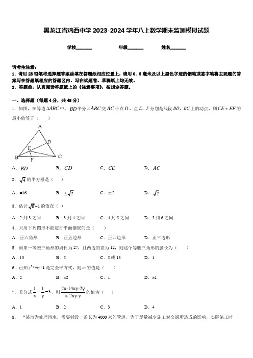 黑龙江省鸡西中学2023-2024学年八上数学期末监测模拟试题含答案