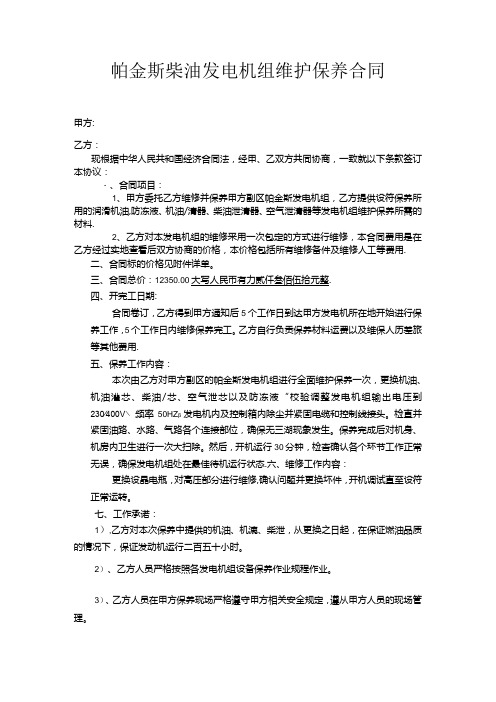 柴油发电机组维修保养协议.docx